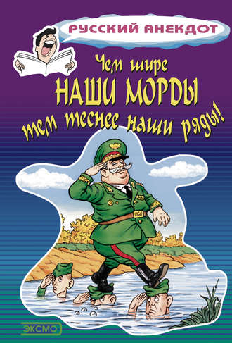 Стас Атасов. Чем шире наши морды, тем теснее наши ряды