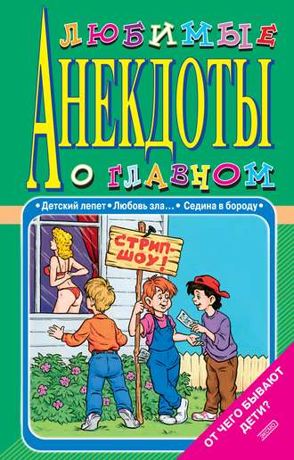 Стас Атасов. Любимые анекдоты о главном. От чего бывают дети?