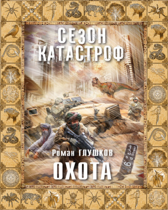 . Охота
