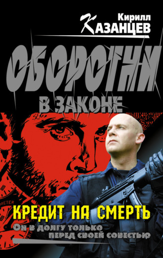 Кирилл Казанцев. Кредит на смерть