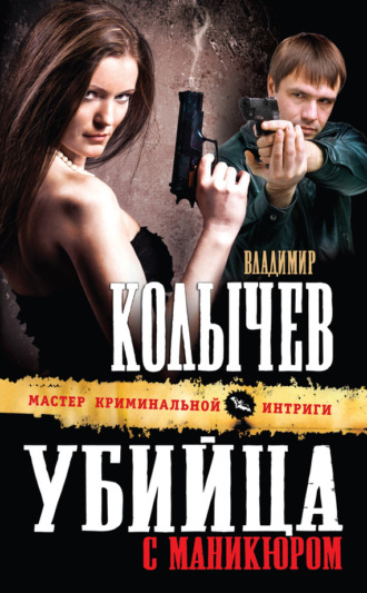. Убийца с маникюром
