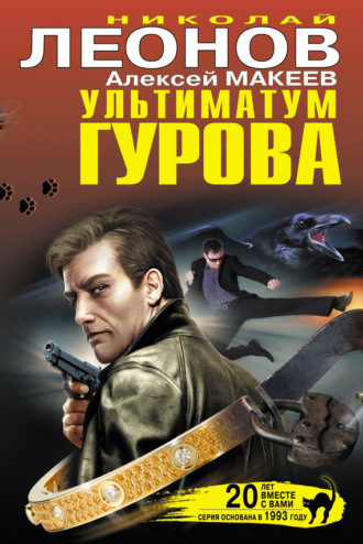 . Ультиматум Гурова (сборник)