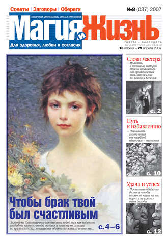 . Магия и жизнь. Газета сибирской целительницы Натальи Степановой №8 (37) 2007