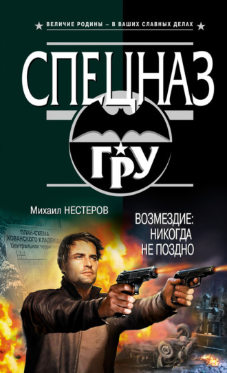 . Возмездие. Никогда не поздно