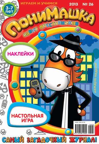 . ПониМашка. Развлекательно-развивающий журнал. №26 (июнь) 2013