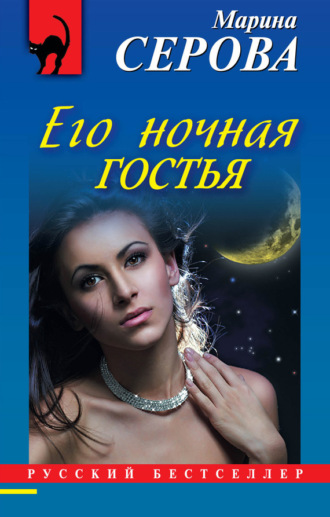 Марина Серова. Его ночная гостья