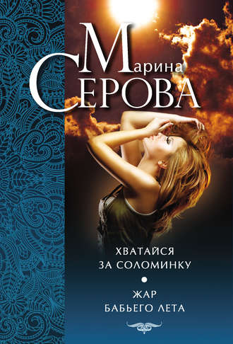 . Хватайся за соломинку. Жар бабьего лета
