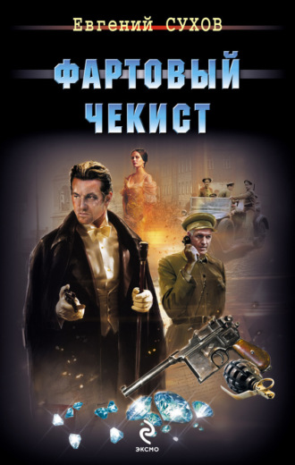 . Фартовый чекист