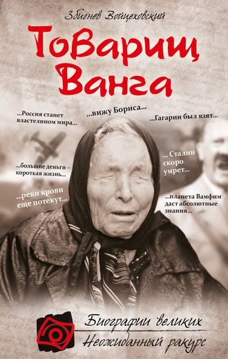 . Товарищ Ванга