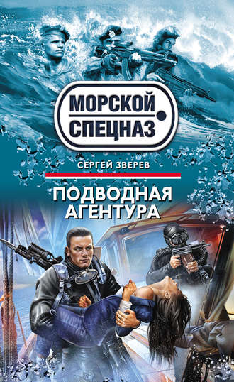 . Подводная агентура