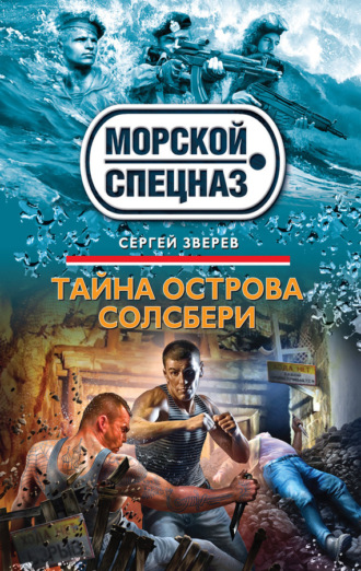 . Тайна острова Солсбери