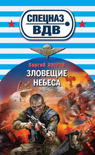 . Зловещие небеса