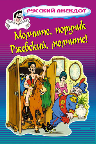 Стас Атасов. Молчите, поручик Ржевский, молчите!