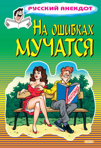 Стас Атасов. На ошибках мучатся