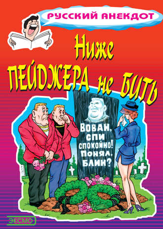 Стас Атасов. Ниже пейджера не бить