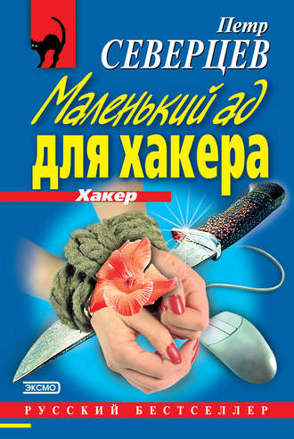 . Маленький ад для хакера (сборник)