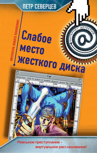 . Слабое место жесткого диска (сборник)