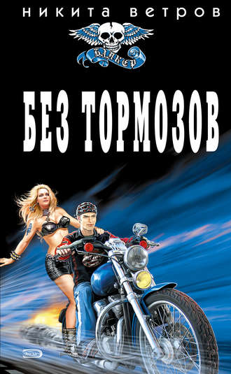 . Без тормозов