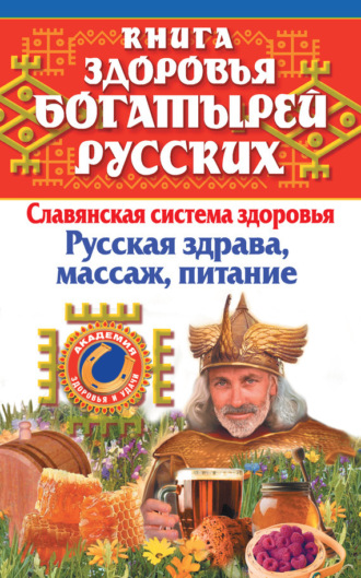 . Книга здоровья богатырей русских. Славянская система здоровья. Русская здрава, массаж, питание