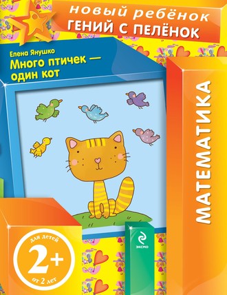 Елена Янушко. Много птичек – один кот