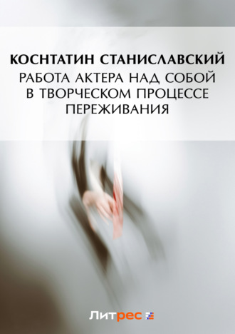 . Работа актера над собой в творческом процессе переживания