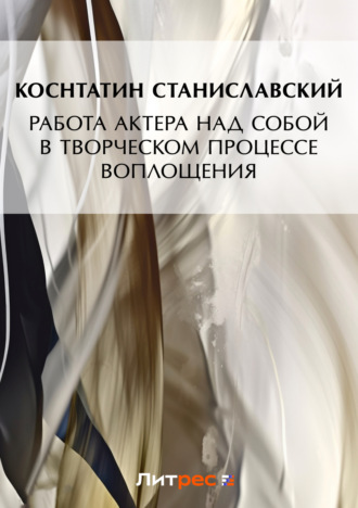 . Работа актера над собой в творческом процессе воплощения