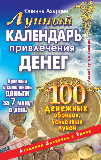 . Лунный календарь привлечения денег. 100 денежных обрядов, усиленных Луной