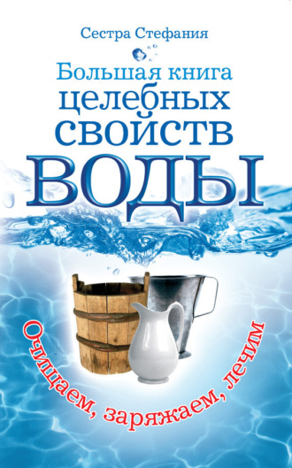 . Большая книга целебных свойств воды. Как лечить себя водою