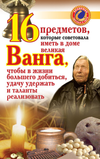 . 16 предметов, которые советовала иметь в доме великая Ванга, чтобы в жизни большего добиться, удачу удержать и таланты реализовать