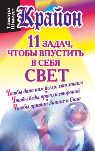. Крайон. 11 задач, чтобы впустить в себя свет