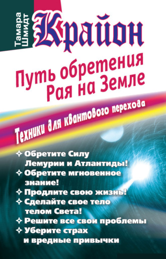 . Крайон. Путь обретения рая на Земле. Техники для квантового перехода