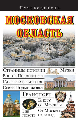 . Московская область. Путеводитель