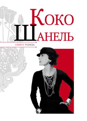 . Коко Шанель