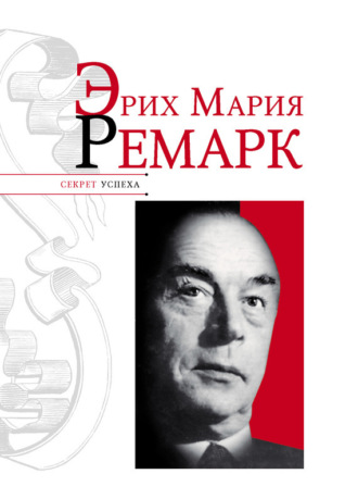 . Эрих Мария Ремарк
