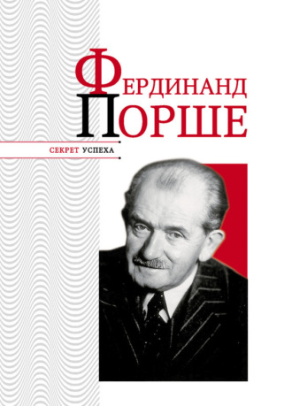 . Фердинанд Порше