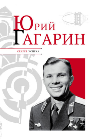 . Юрий Гагарин