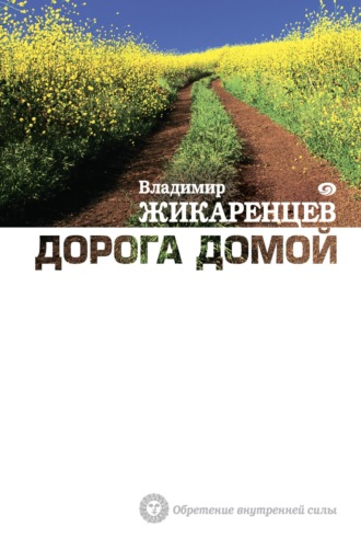 . Дорога Домой