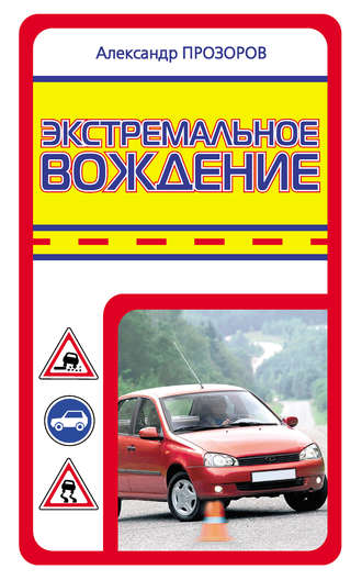 . Экстремальное вождение