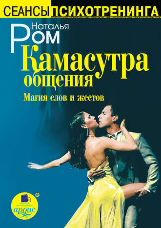 Наталья Ром. Камасутра общения. Магия слов и жестов