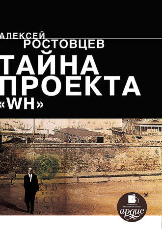. Тайна проекта WH