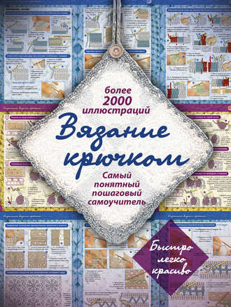 . Вязание крючком. Самый понятный пошаговый самоучитель
