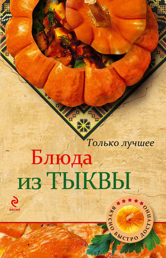 . Блюда из тыквы
