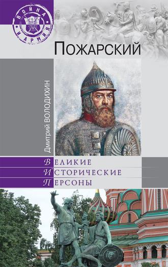 . Пожарский