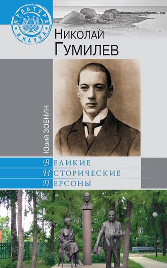 . Николай Гумилев