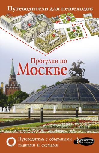 . Прогулки по Москве