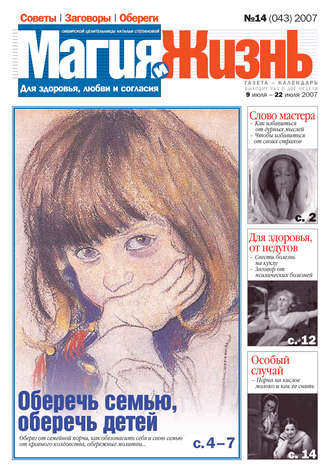 . Магия и жизнь. Газета сибирской целительницы Натальи Степановой №14 (43) 2007