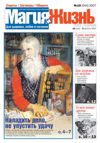 . Магия и жизнь. Газета сибирской целительницы Натальи Степановой №15 (44) 2007