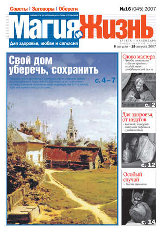 . Магия и жизнь. Газета сибирской целительницы Натальи Степановой №16 (45) 2007