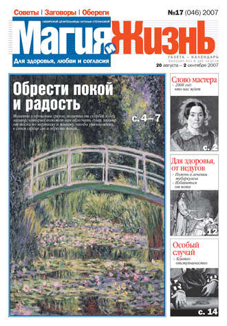 . Магия и жизнь. Газета сибирской целительницы Натальи Степановой №17 (46) 2007