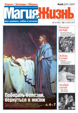 . Магия и жизнь. Газета сибирской целительницы Натальи Степановой №18 (47) 2007